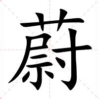 蔚意思|蔚（汉语汉字）